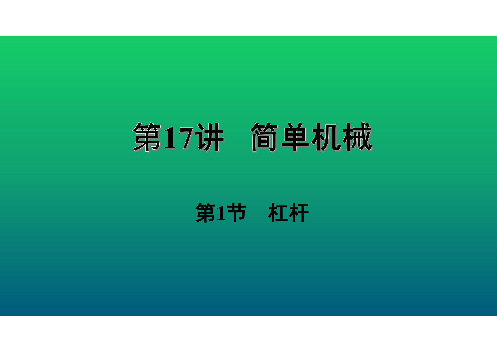 2020中考物理知识点精讲《杠杆》