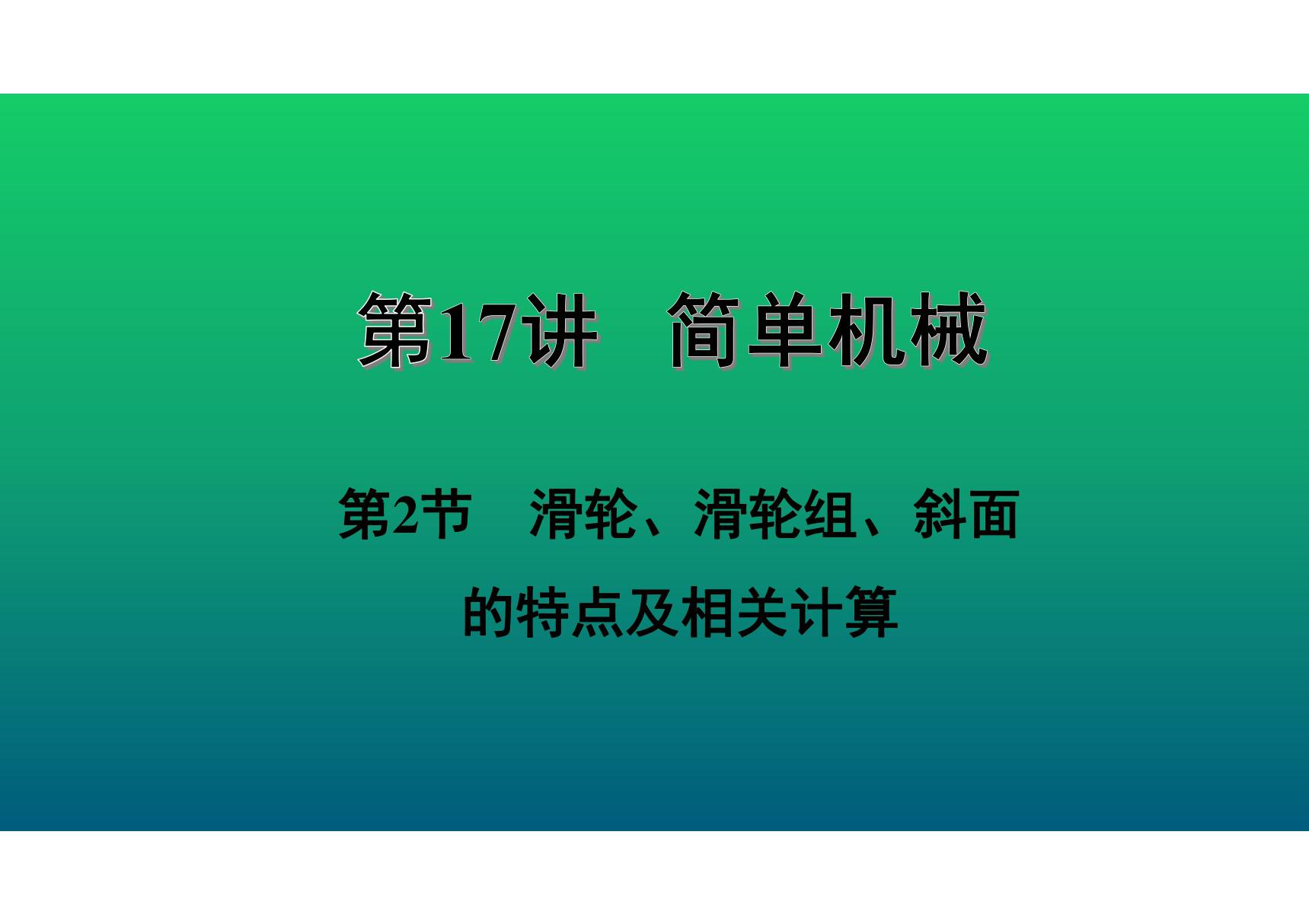 2020中考物理知识点精讲《滑轮 滑轮组 斜面的特点及相关计算》