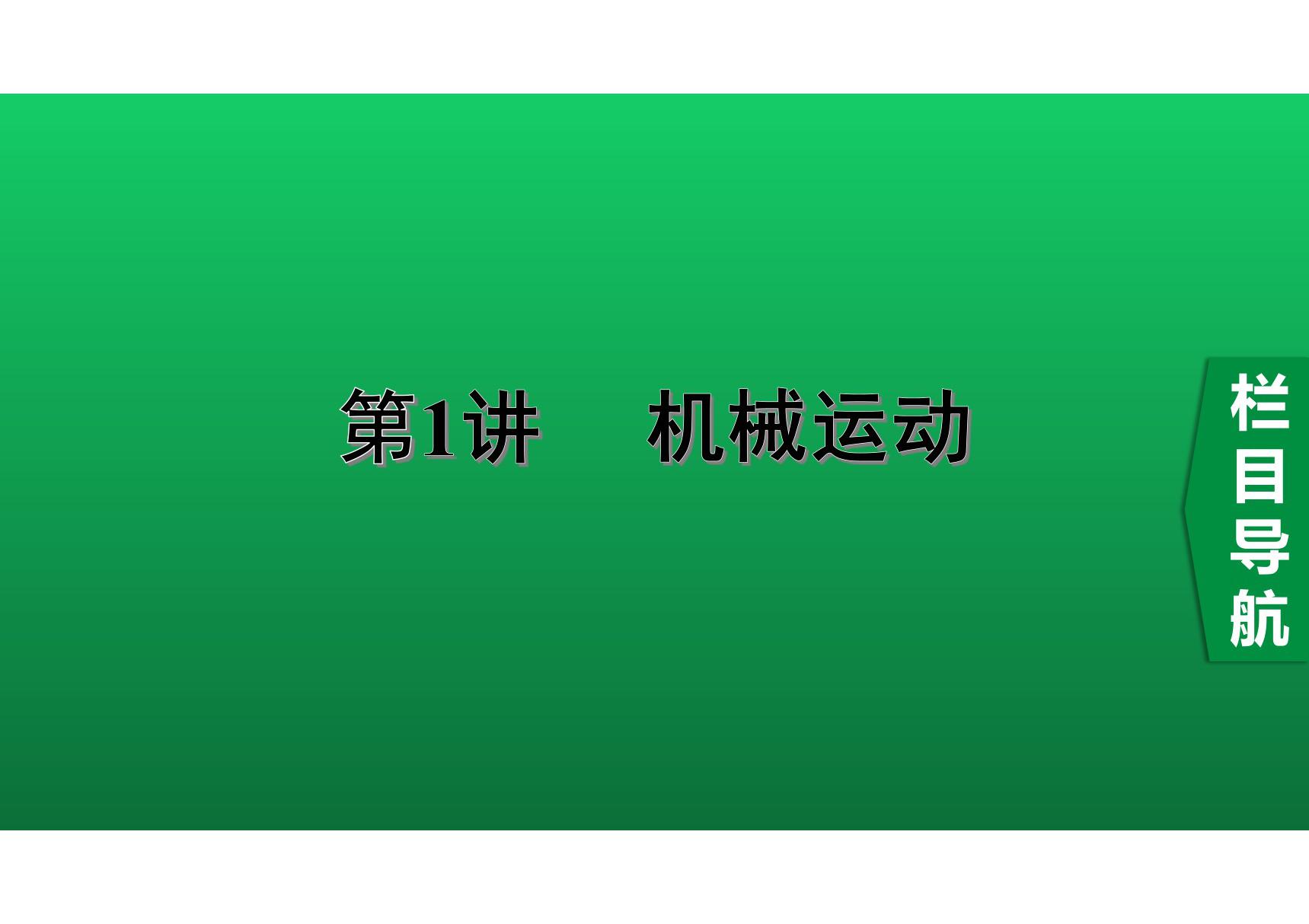 2020中考物理知识点精讲《机械运动》