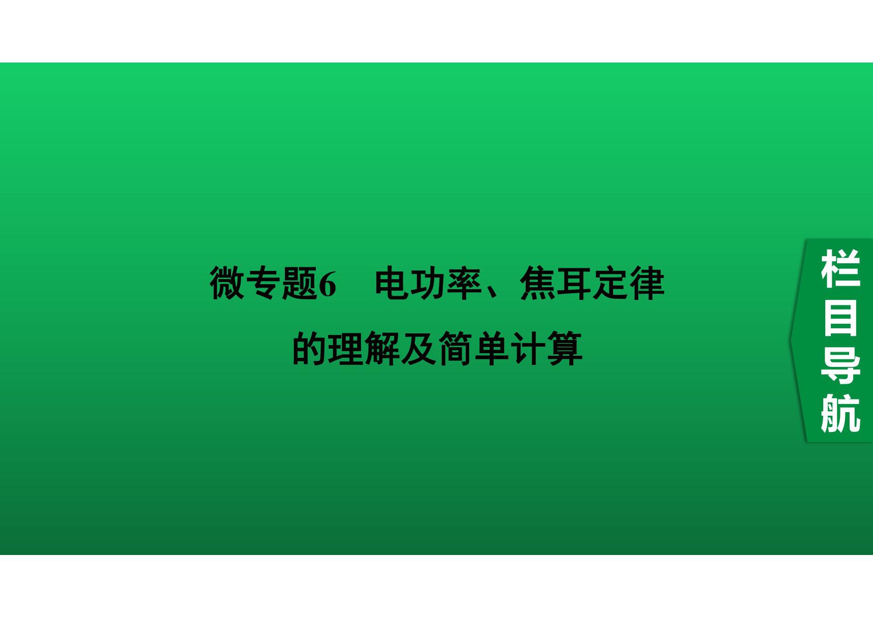 2020中考物理知识点微专题精讲《电功率 焦耳定律的理解及简单计算》