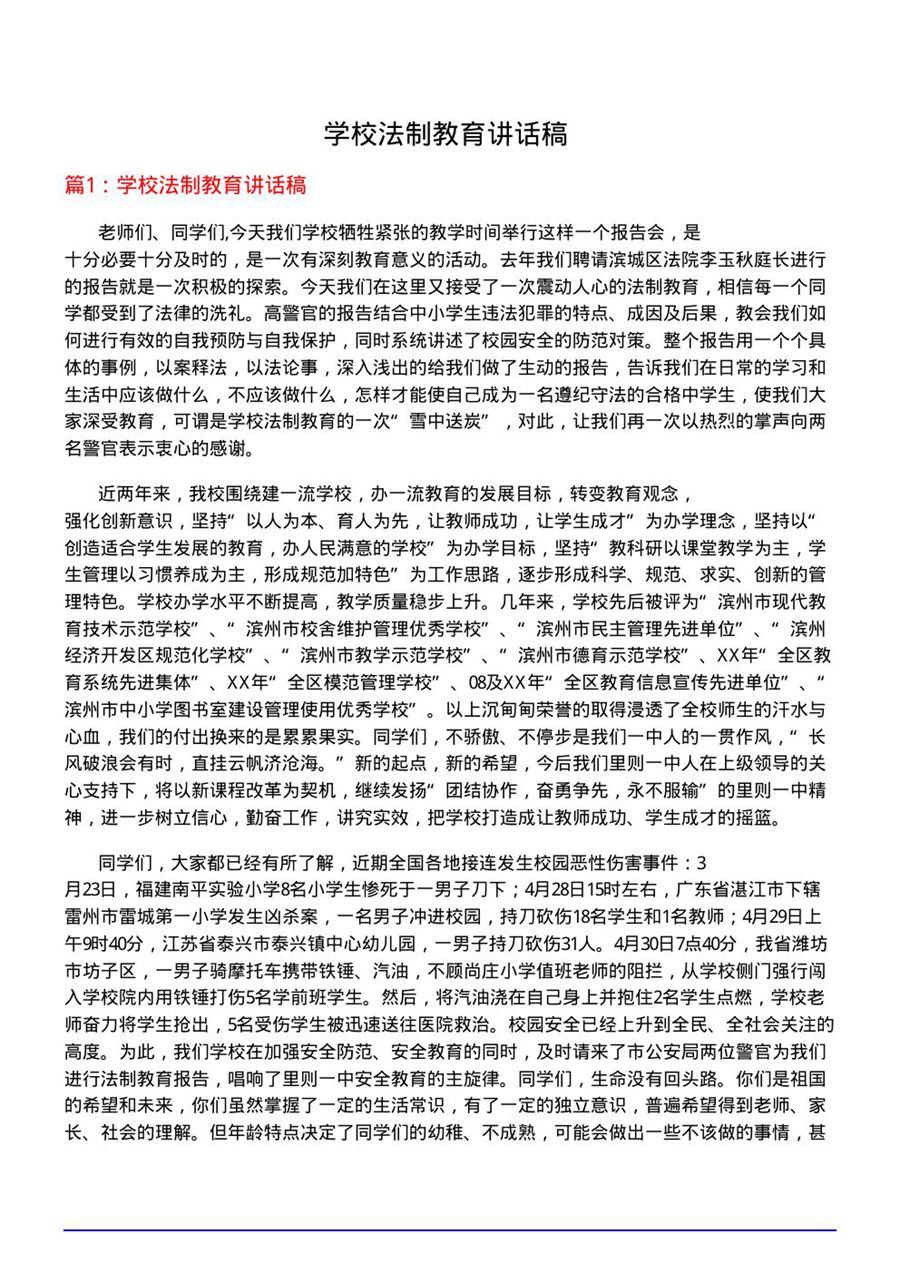 学校法制教育讲话稿