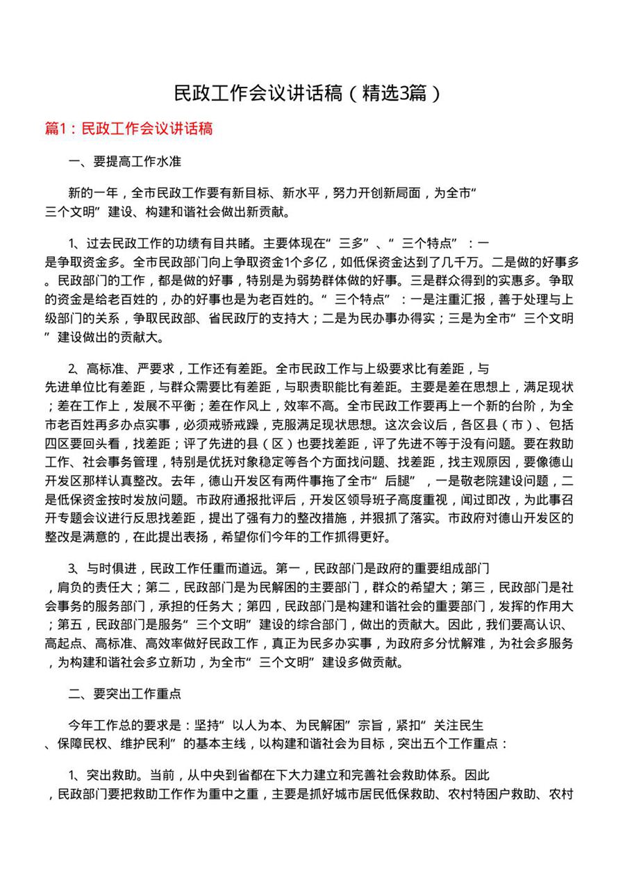 民政工作会议讲话稿(优选3篇)