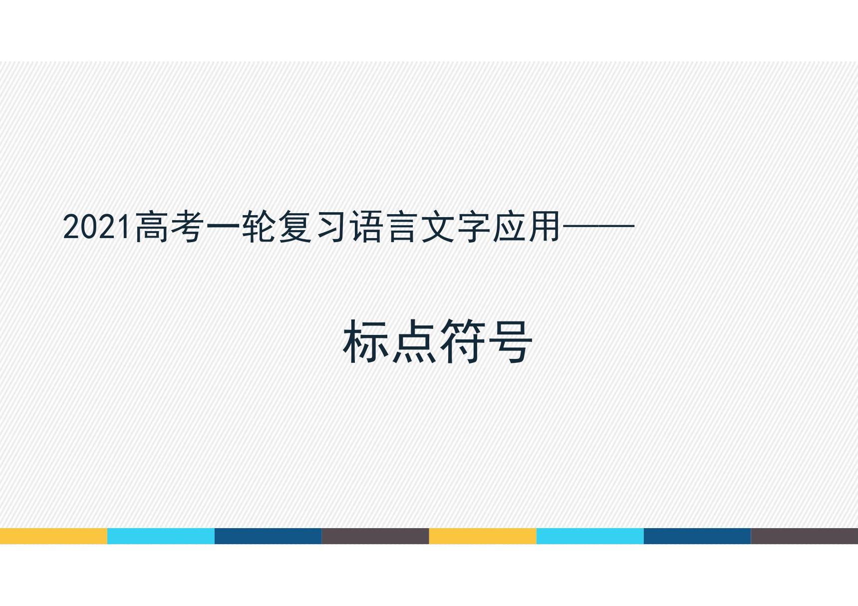 《2021届高考语文一轮复习标点符号》 课件 (43张PPT)