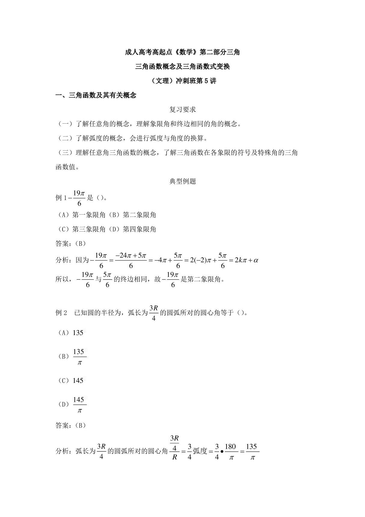 成人高考高起点《数学》三角函数及其有关概念