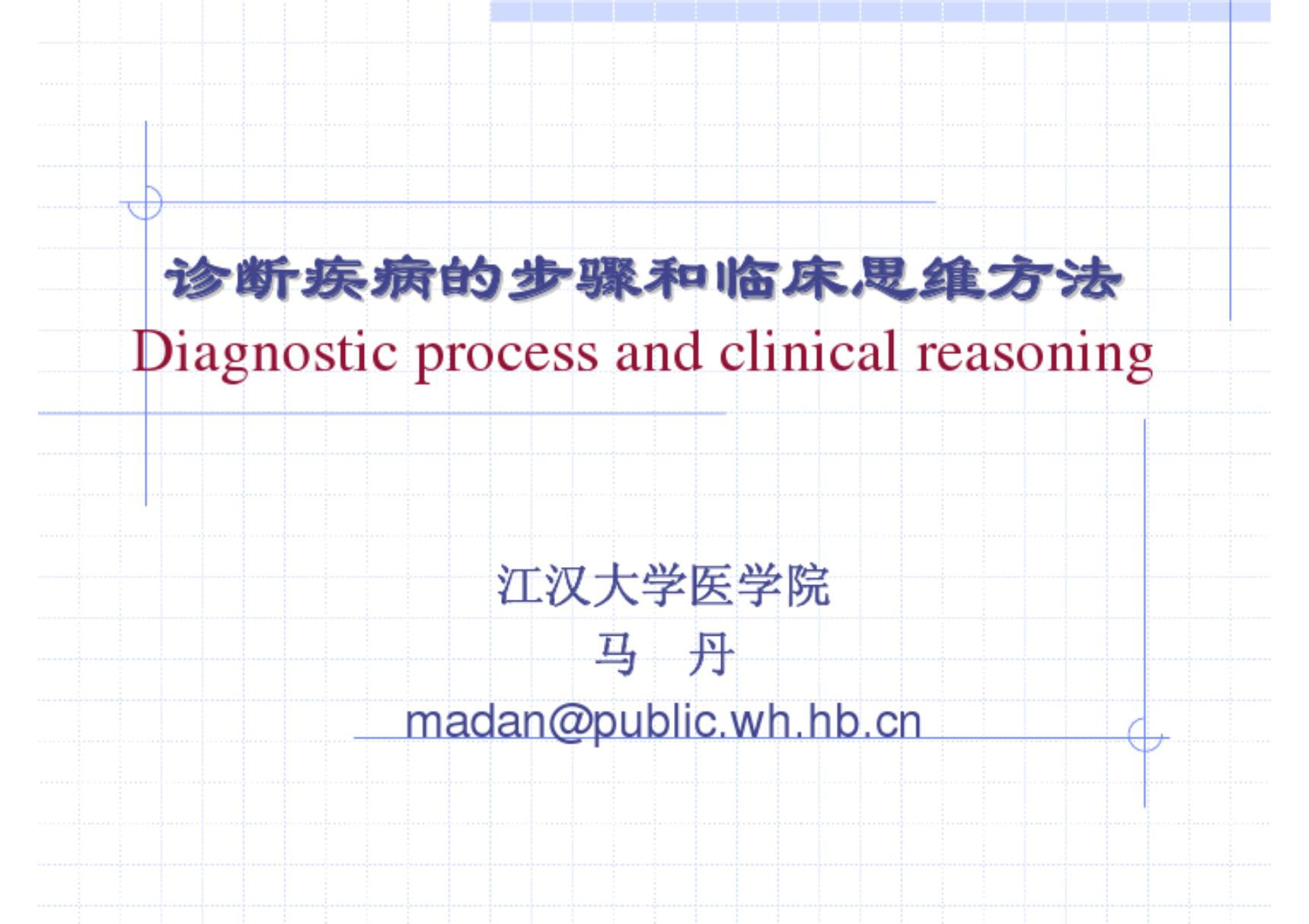 诊断疾病的步骤和临床思维方法Diagnostic process and clinical ...