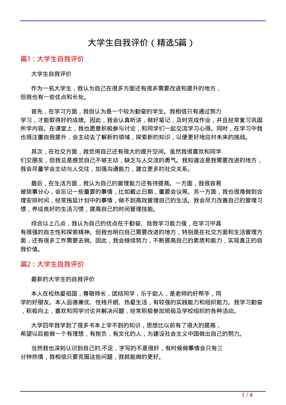 大学生自我评价(必备5篇)