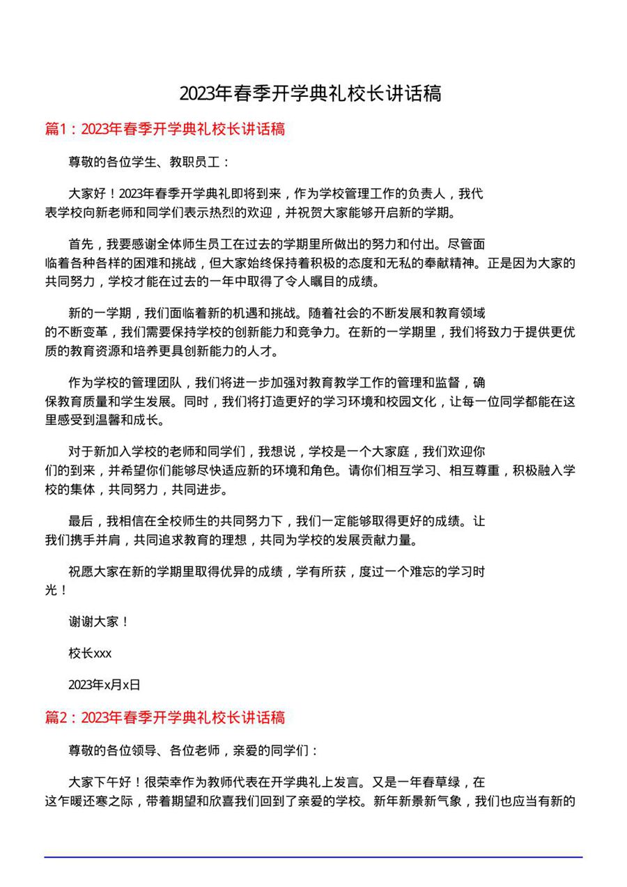 春季开学典礼校长讲话稿