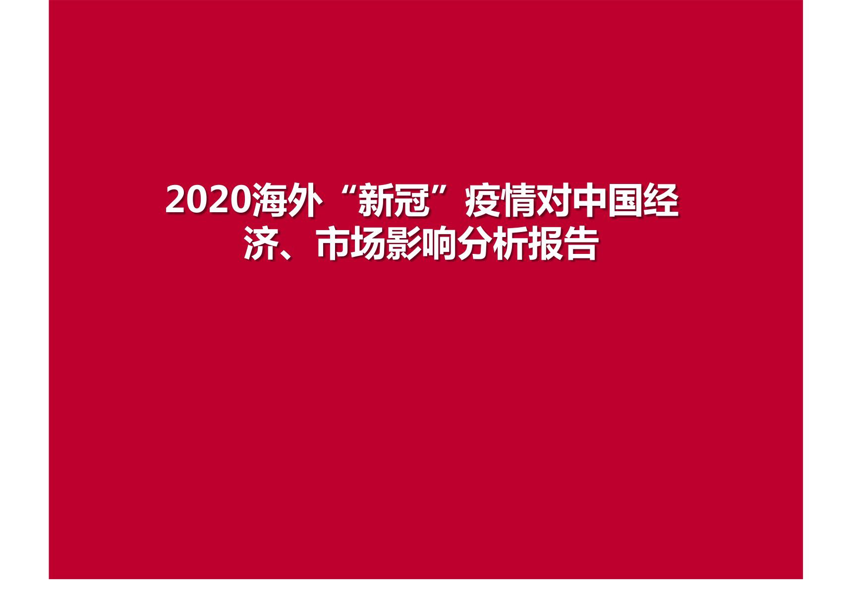 2020海外新冠疫情对中国经济 市场影响分析报告