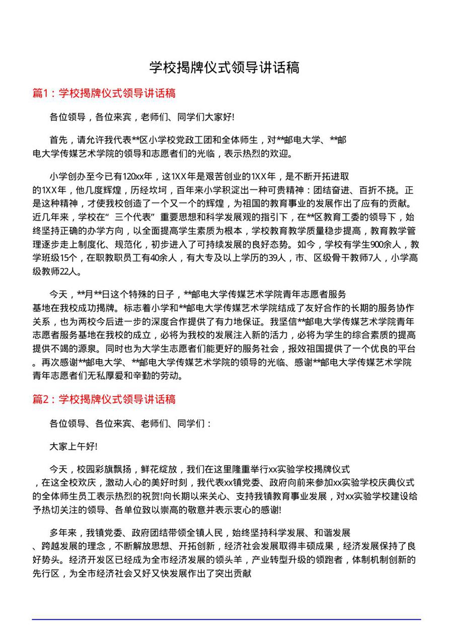 学校揭牌仪式领导讲话稿