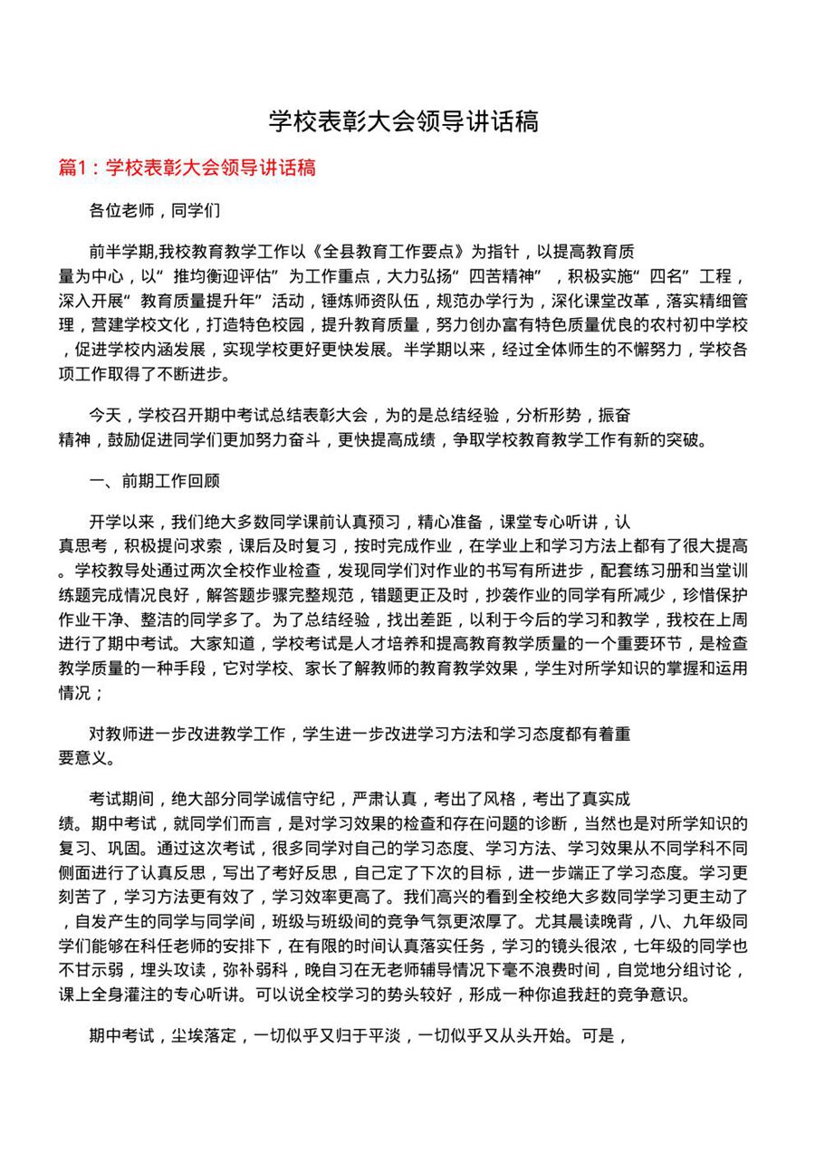 学校表彰大会领导讲话稿