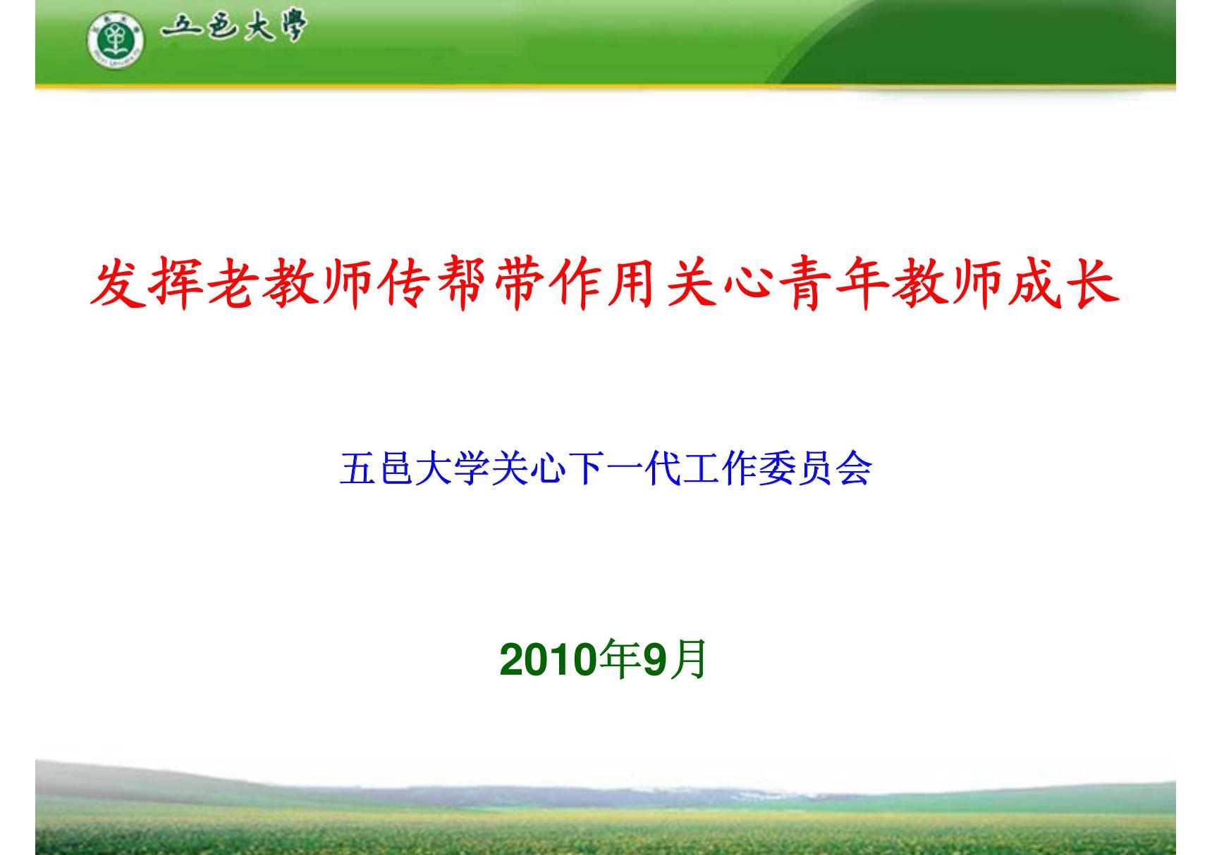 发挥老教师传帮带作用关心青年教师成长(精选-PPT)