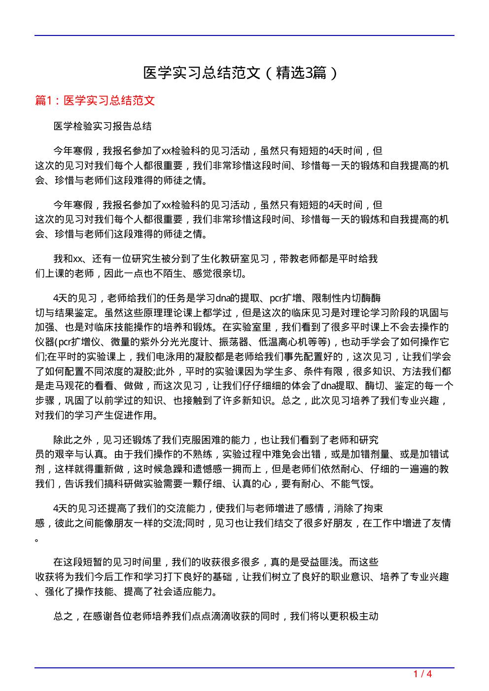 医学实习总结范文(必备3篇)