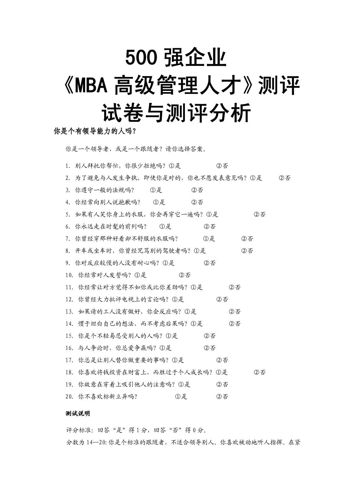 500强企业管理岗位测评与测评分析试卷