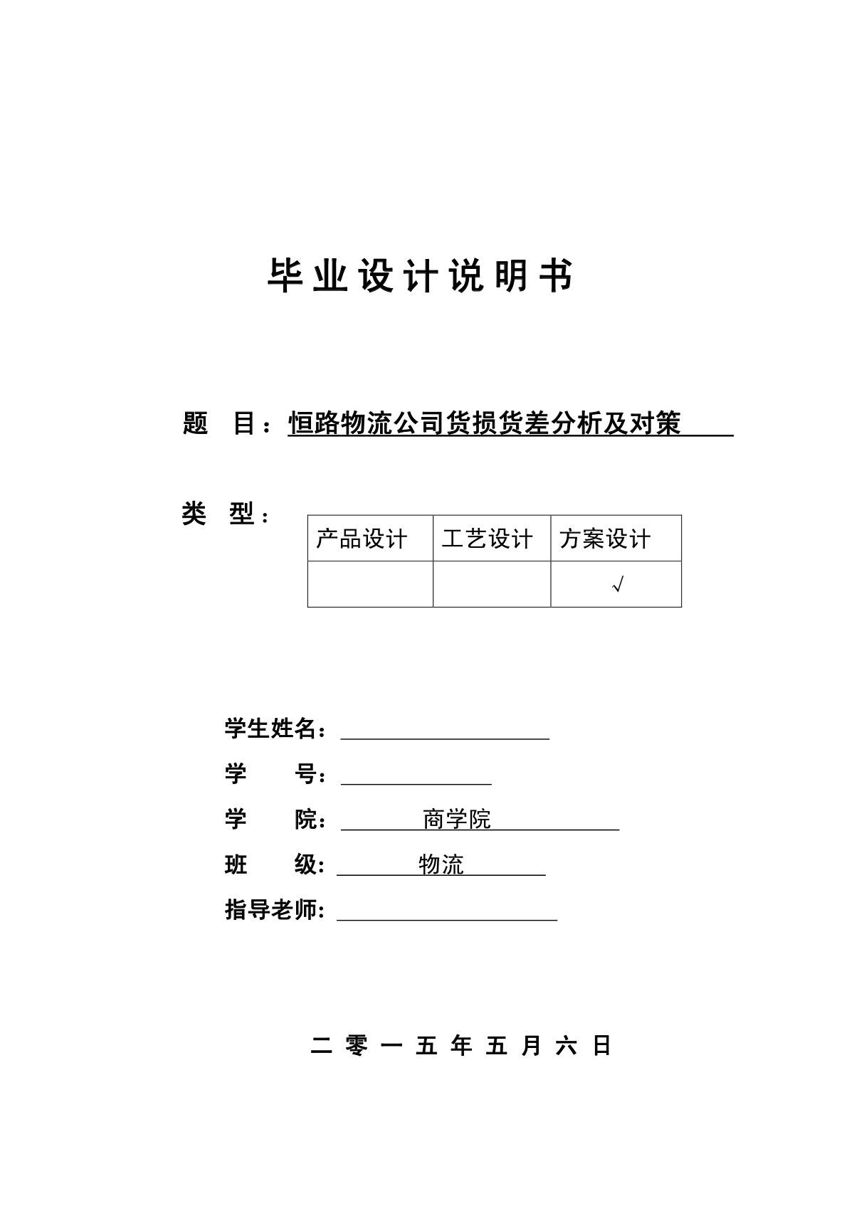 物流管理专业毕业论文 恒路物流公司货损货差分析及对策