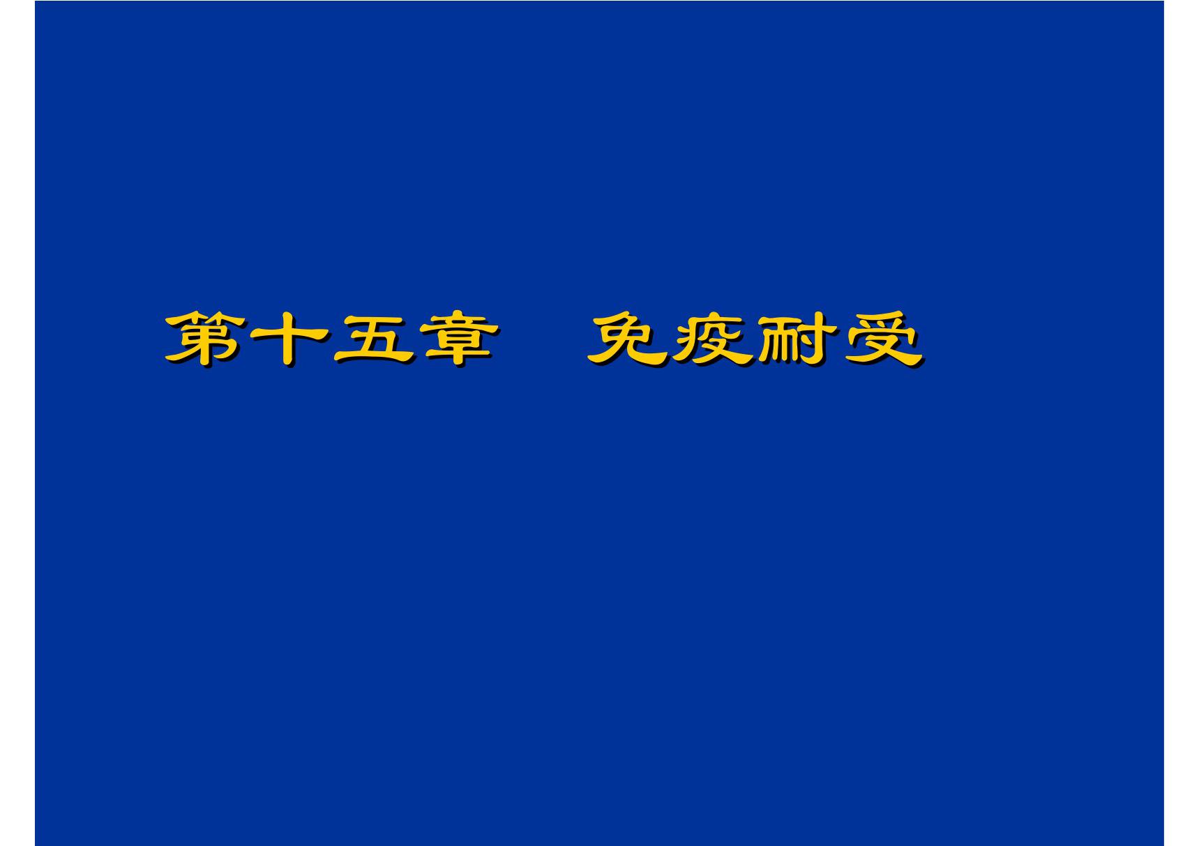 免疫耐受 哈医大《医学免疫学》课件