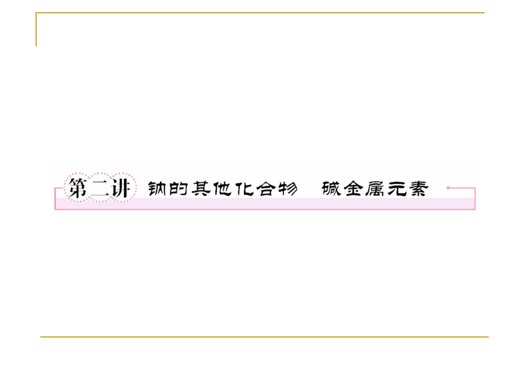 2-2钠的其他化合物 碱金属元素