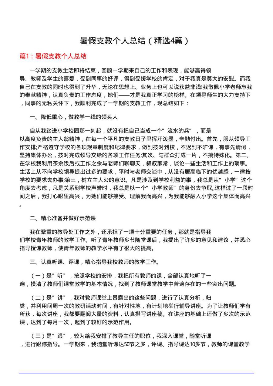 暑假支教个人总结(必备4篇)