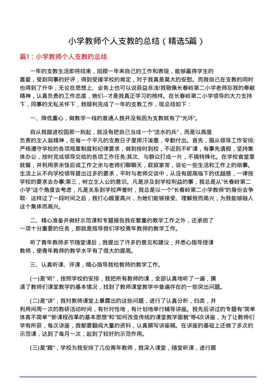 小学教师个人支教的总结(必备5篇)