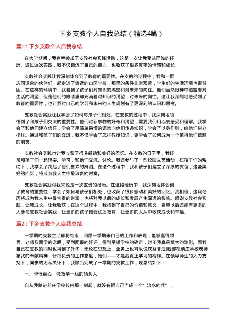 下乡支教个人自我总结(必备4篇)