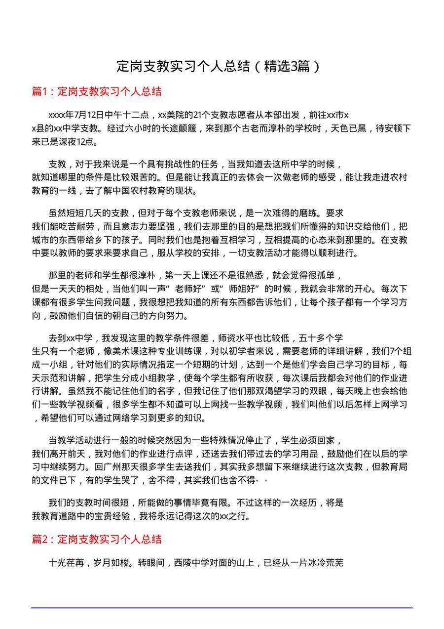 定岗支教实习个人总结(必备3篇)