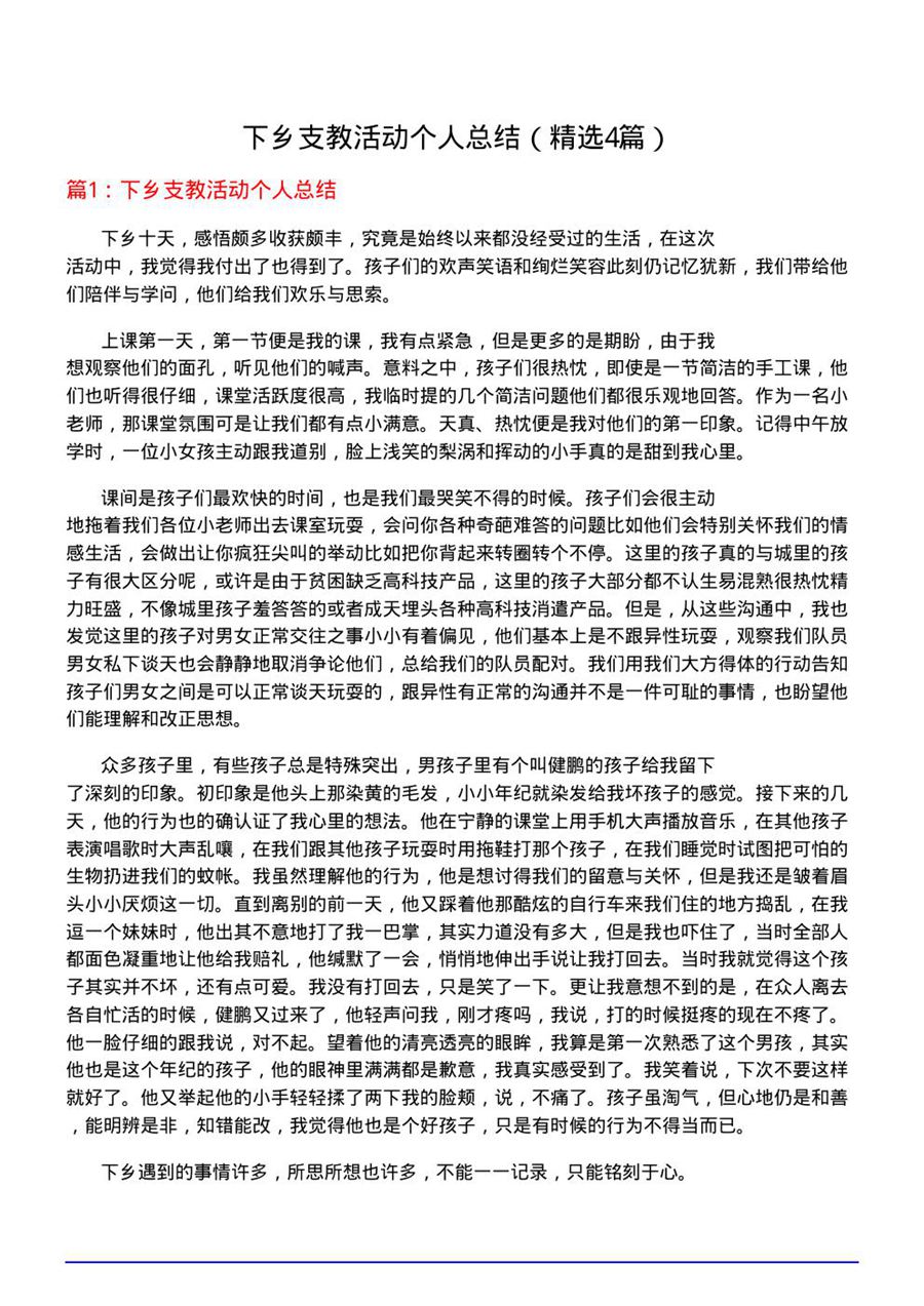 下乡支教活动个人总结(必备4篇)