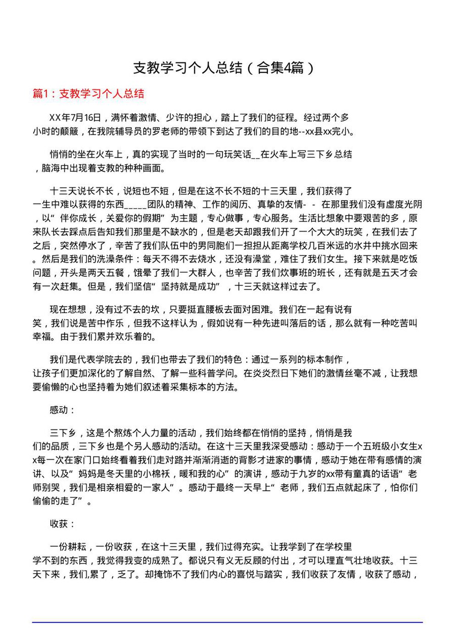 支教学习个人总结(合集4篇)