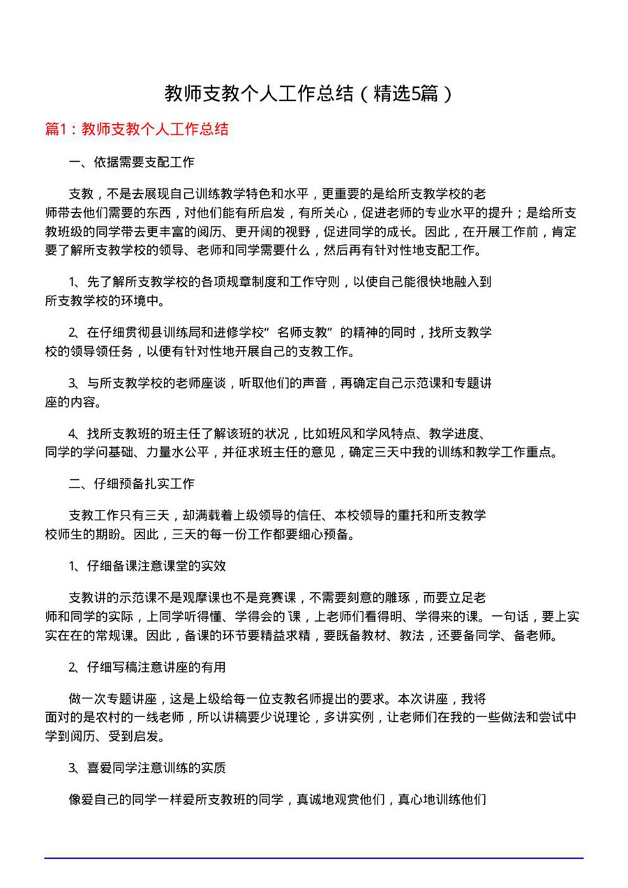 教师支教个人工作总结(必备5篇)