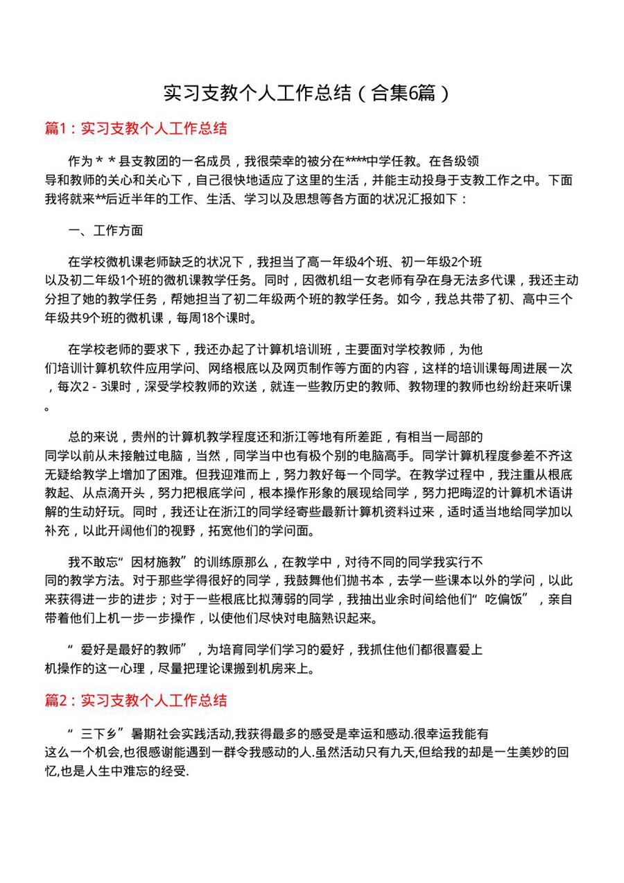 实习支教个人工作总结(合集6篇)