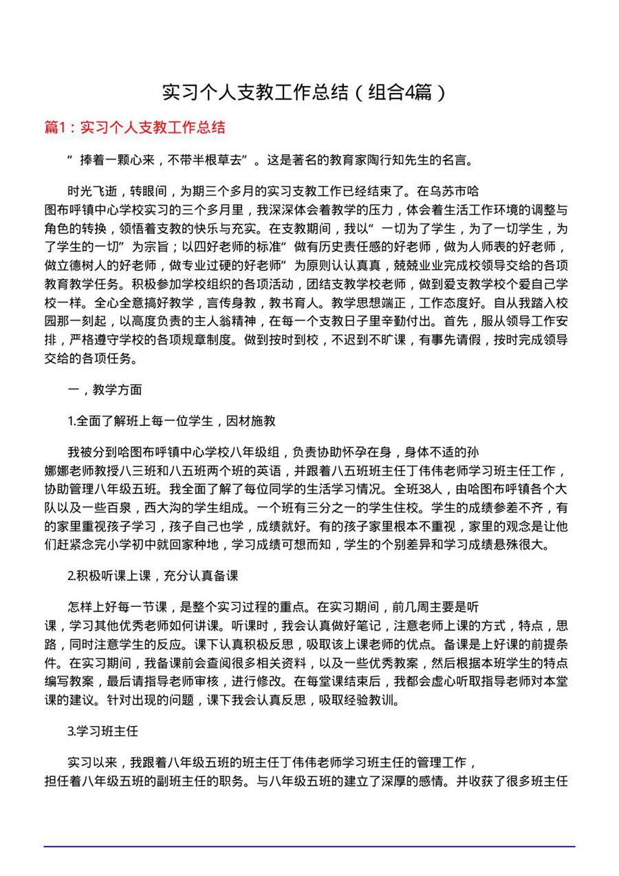 实习个人支教工作总结(组合4篇)