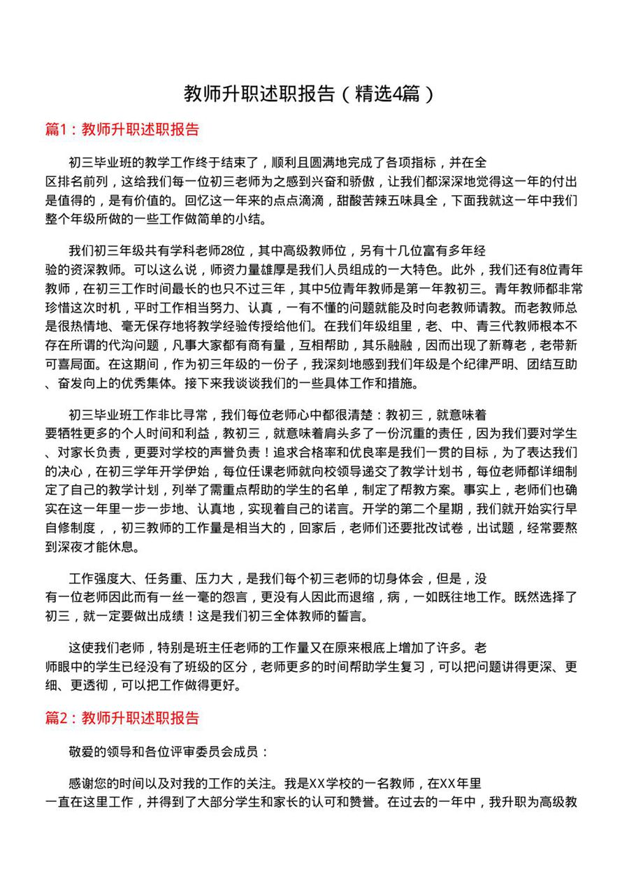 教师升职述职报告(必备4篇)