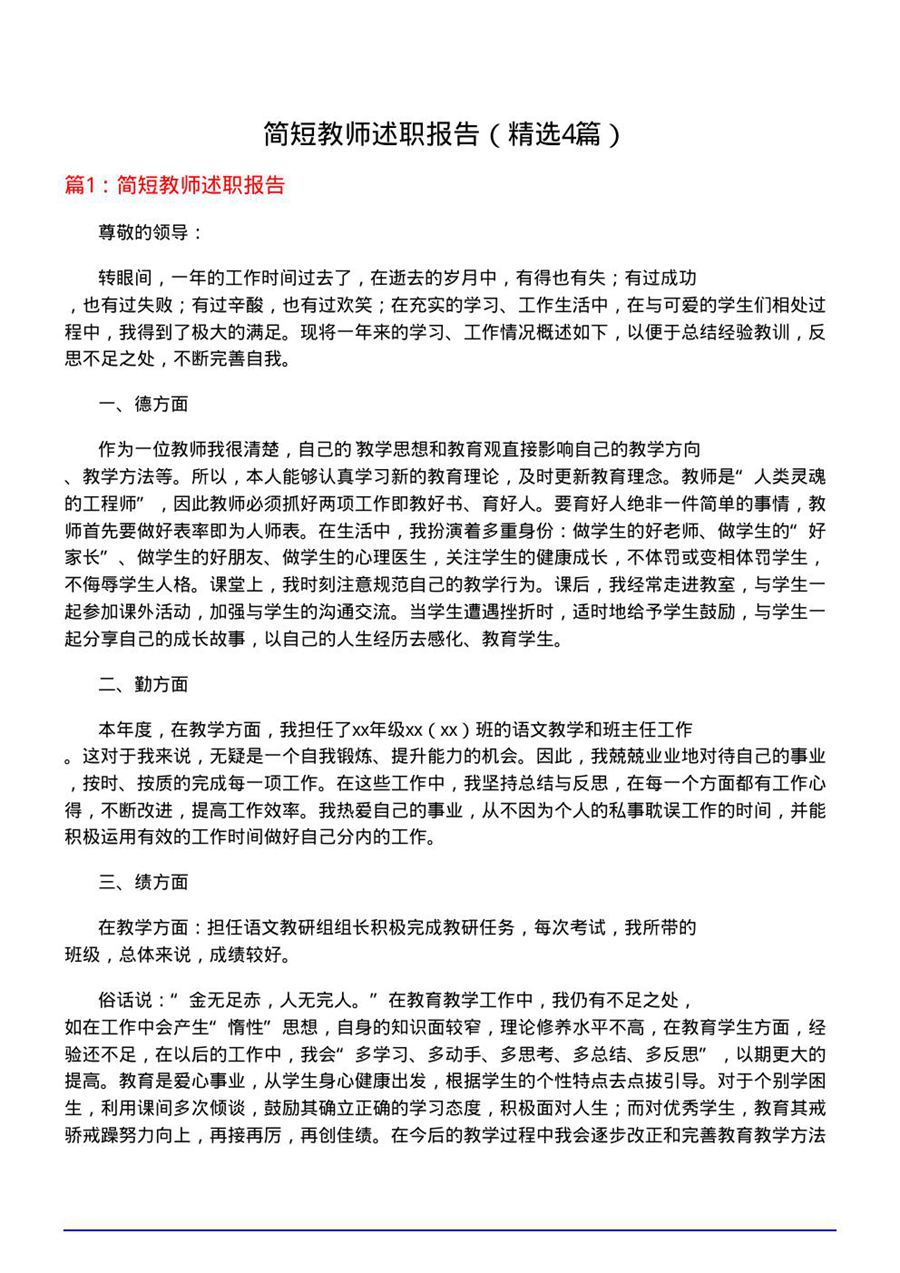 简短教师述职报告(必备4篇)