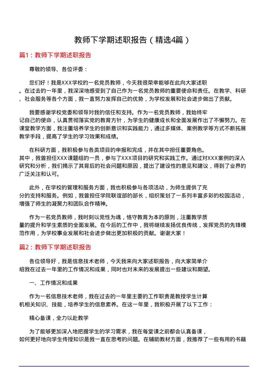 教师下学期述职报告(必备4篇)