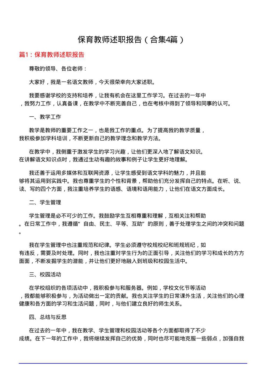 保育教师述职报告(合集4篇)