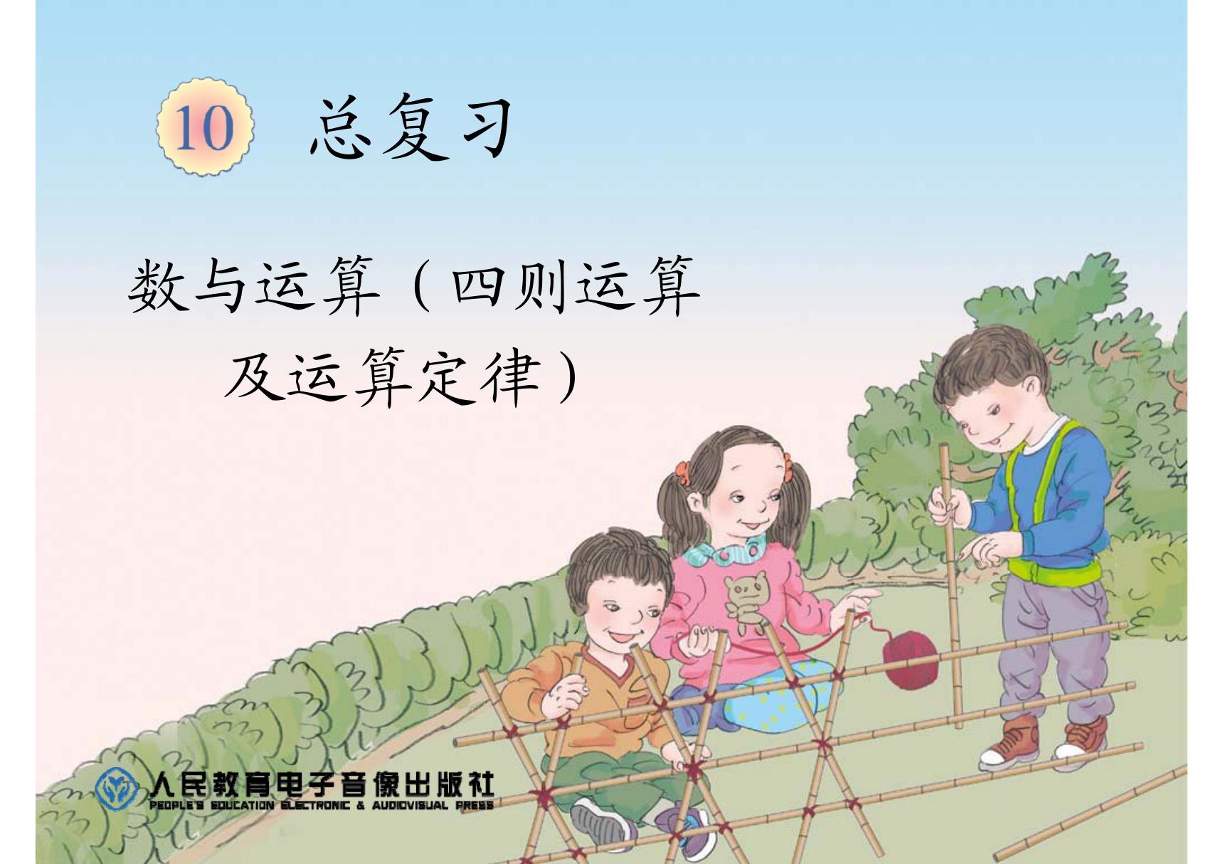 新人教版小学四年级数学下册总复习(数与运算(四则运算及运算定律)课件