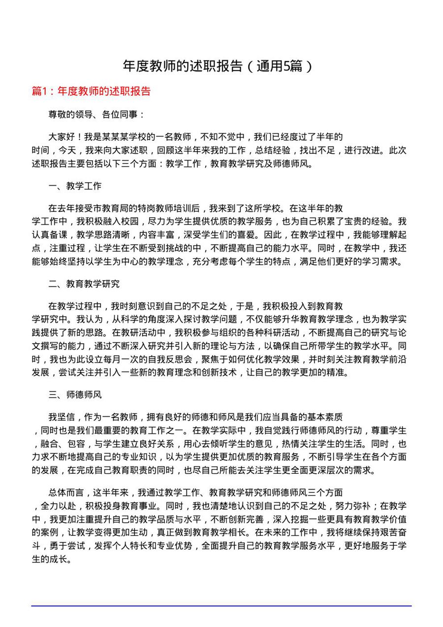 年度教师的述职报告(通用5篇)