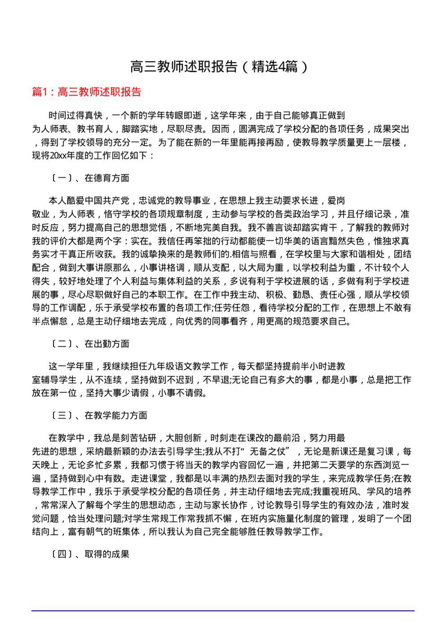 高三教师述职报告(必备4篇)