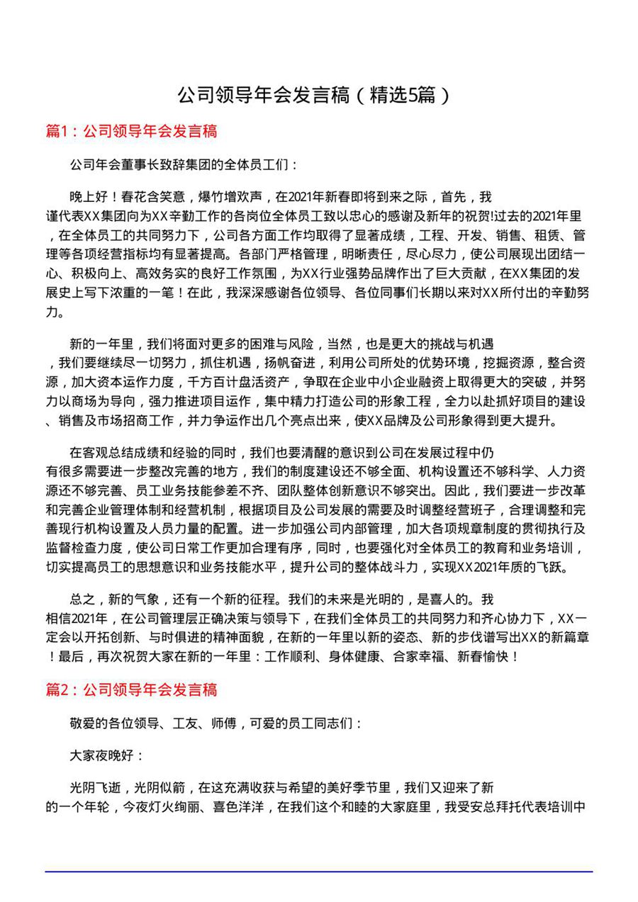 公司领导年会发言稿(必备5篇)