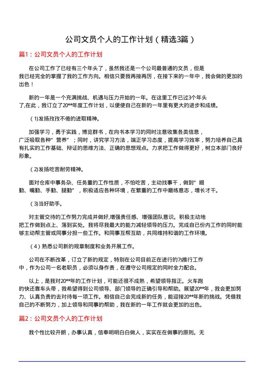 公司文员个人的工作计划(必备3篇)