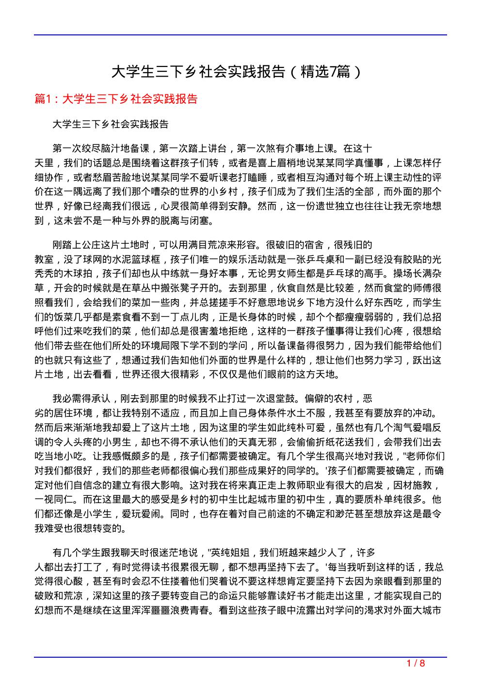 大学生三下乡社会实践报告(必备7篇)