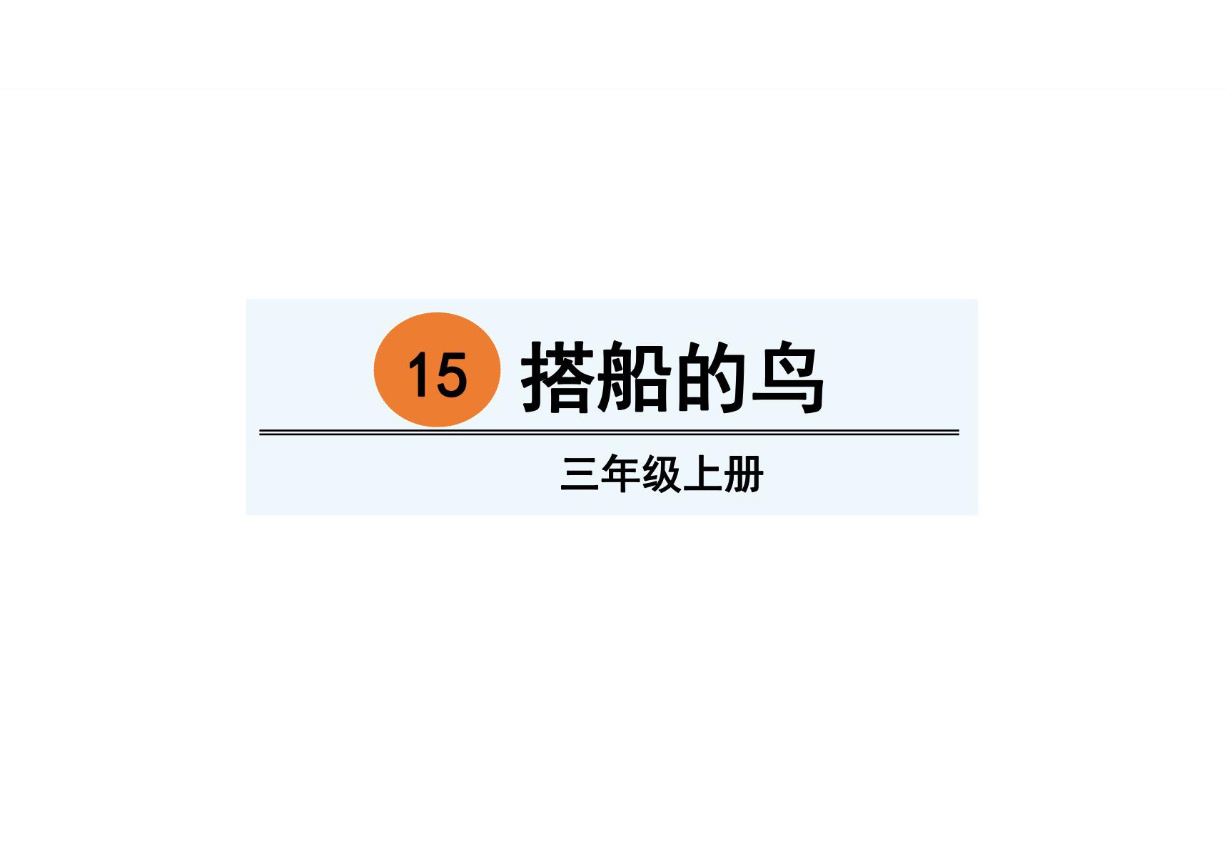 2018最新人教部编版语文三年级上册第5单元优秀教学课件