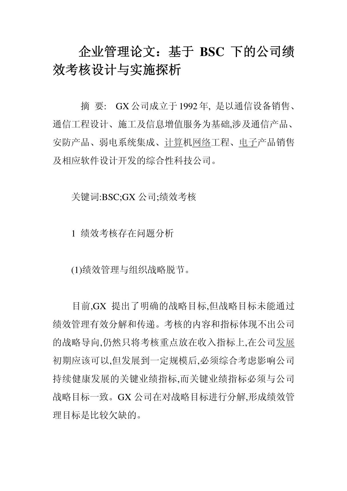 企业管理论文 基于BSC下的公司绩效考核设计与实施探析－精品完整版