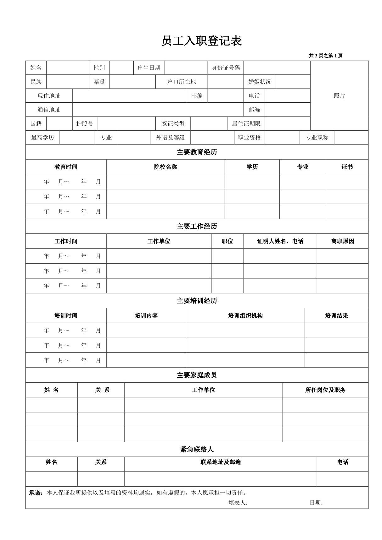 《员工入职登记表》经典范本