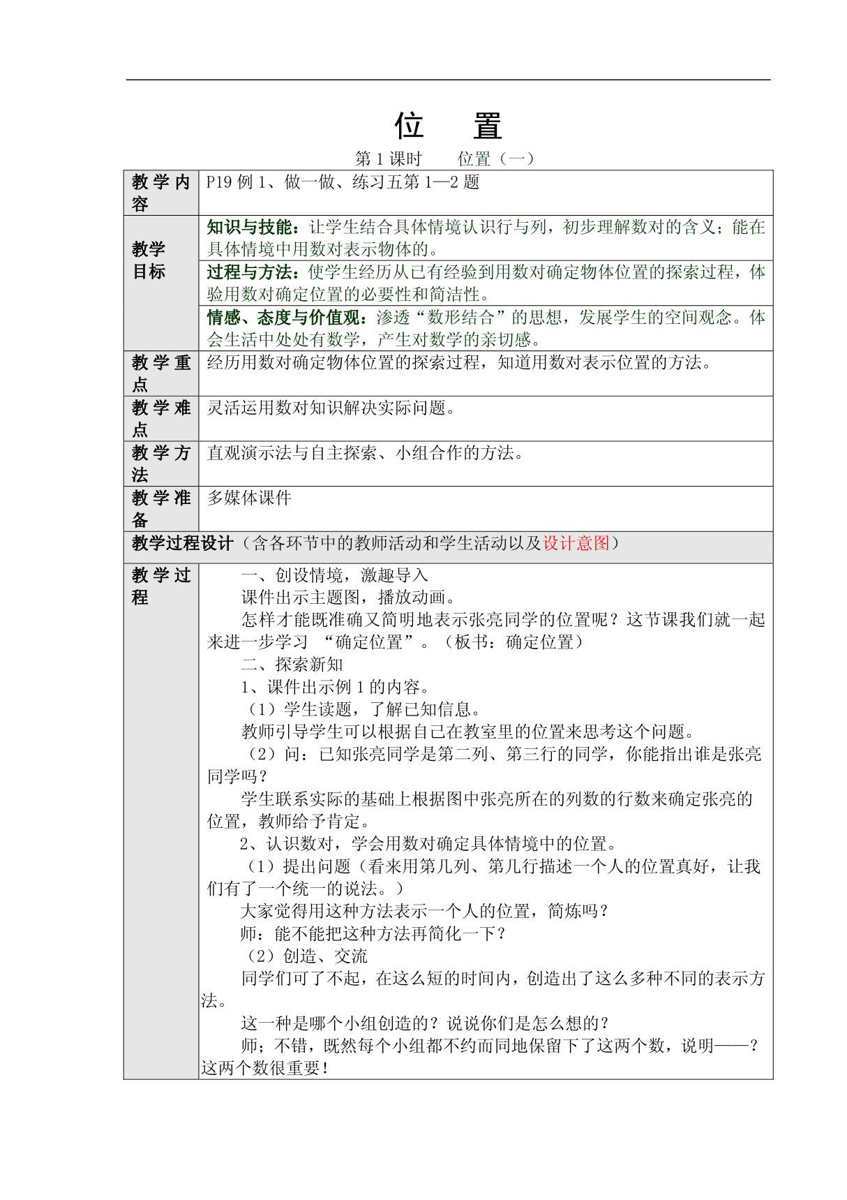 2014最新人教版小学五年级数学上册第二单元教学设计《位置1》