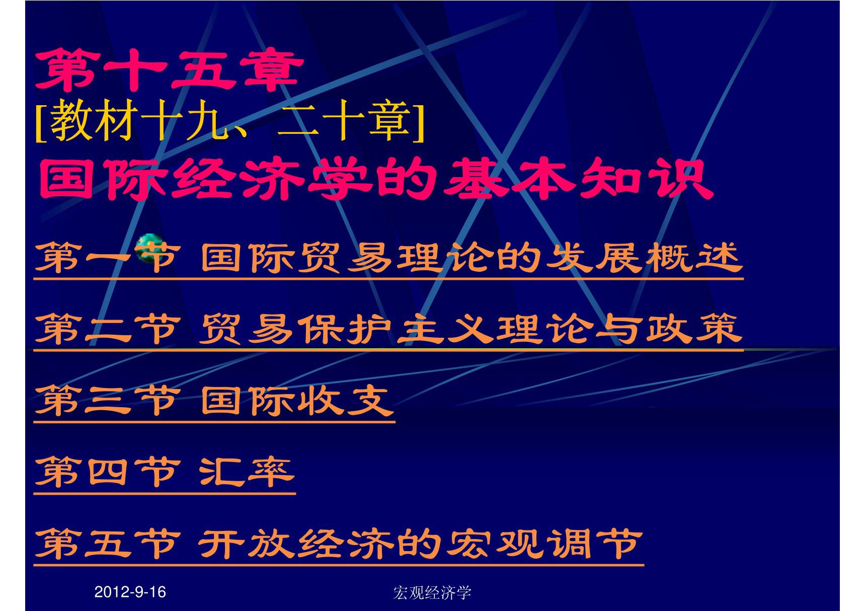 宏观经济学课件 第15章 国际经济学的基本知识