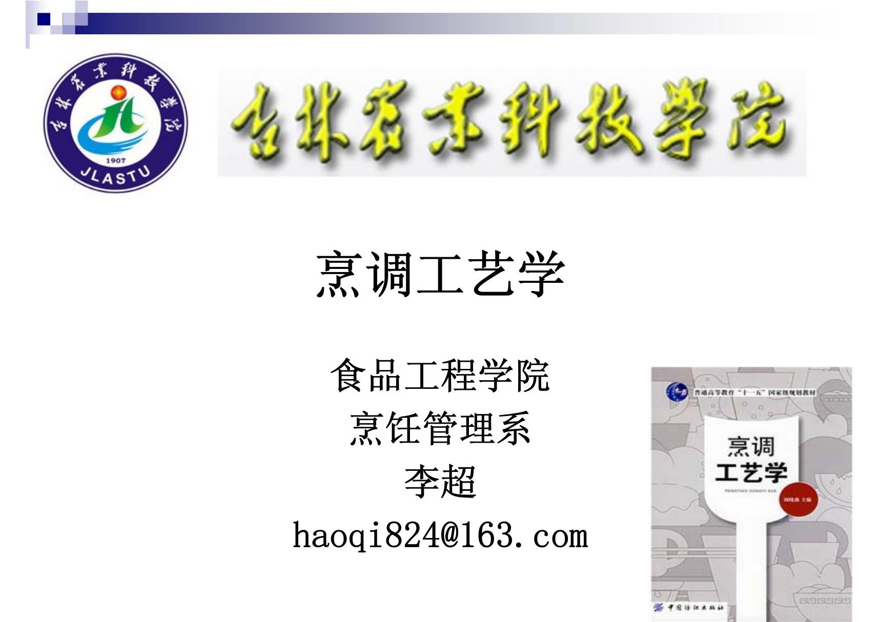 《烹调工艺学》 第五讲 烹饪原料的干制及水渗透涨发