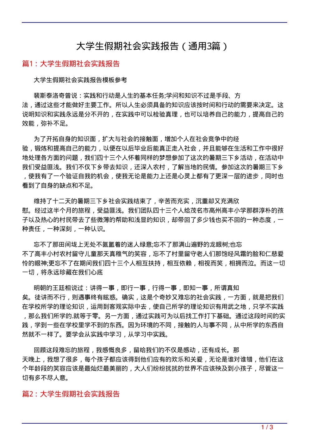 大学生假期社会实践报告(通用3篇)