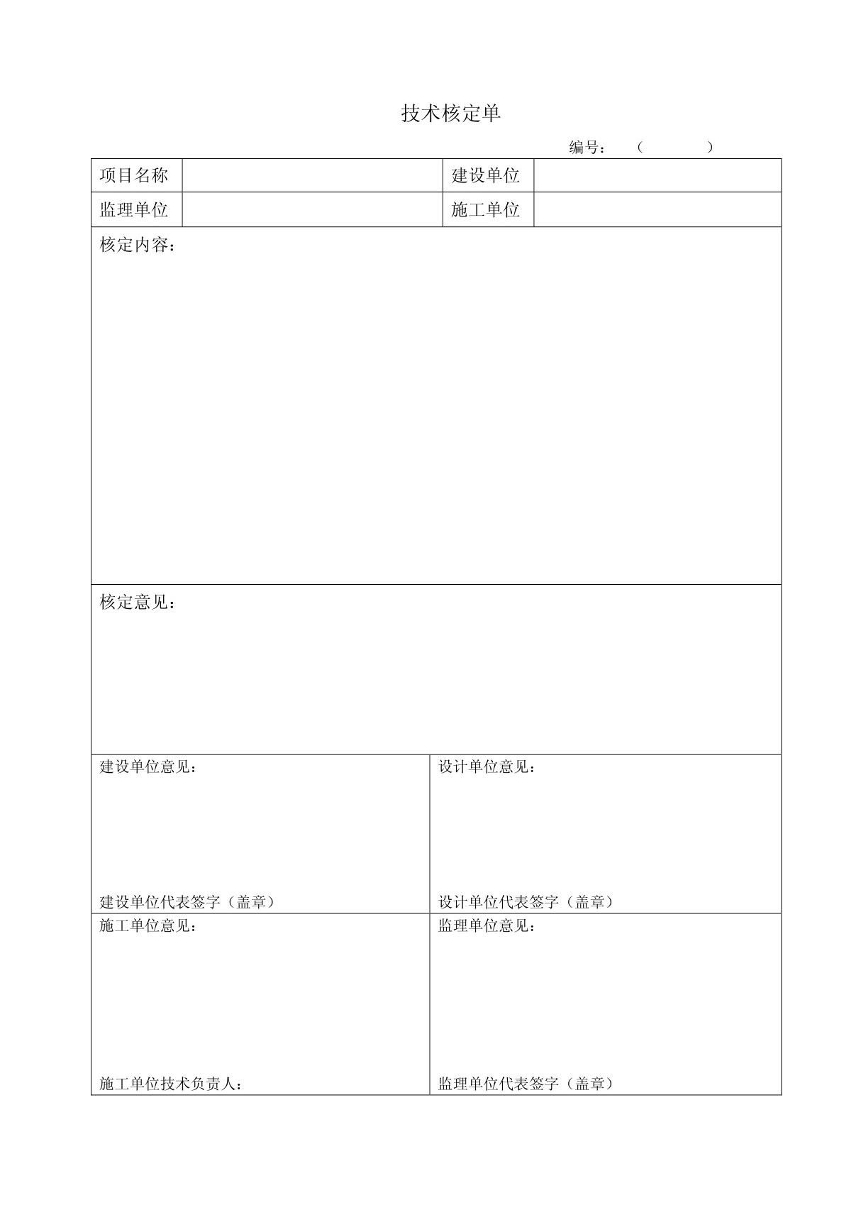 苏州用技术核定单表格