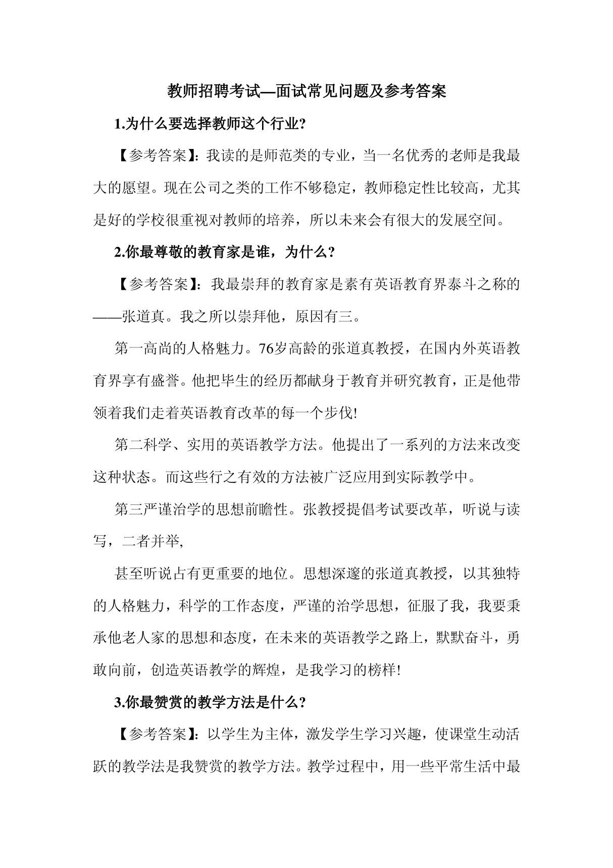 教师招聘考试面试常见问题及参考答案