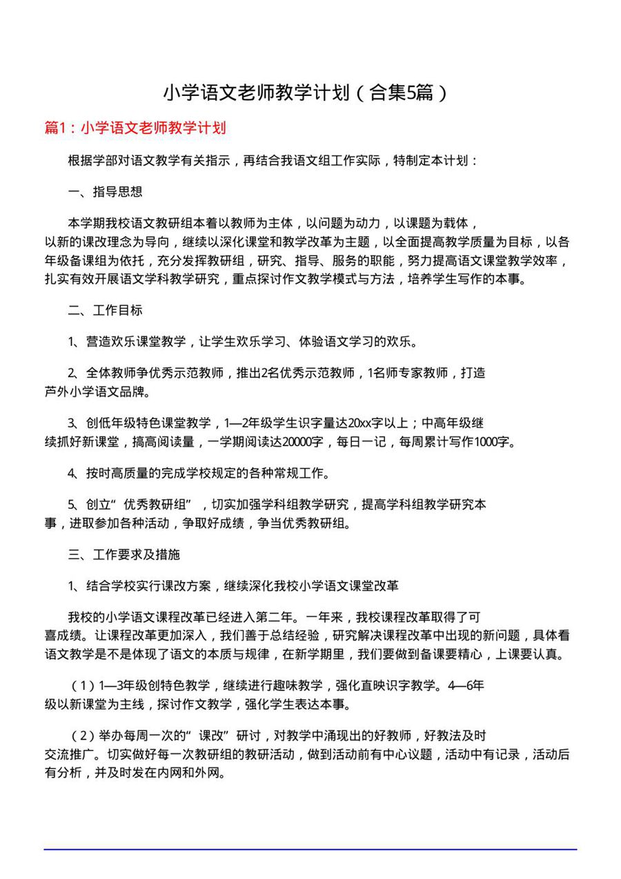 小学语文老师教学计划(合集5篇)