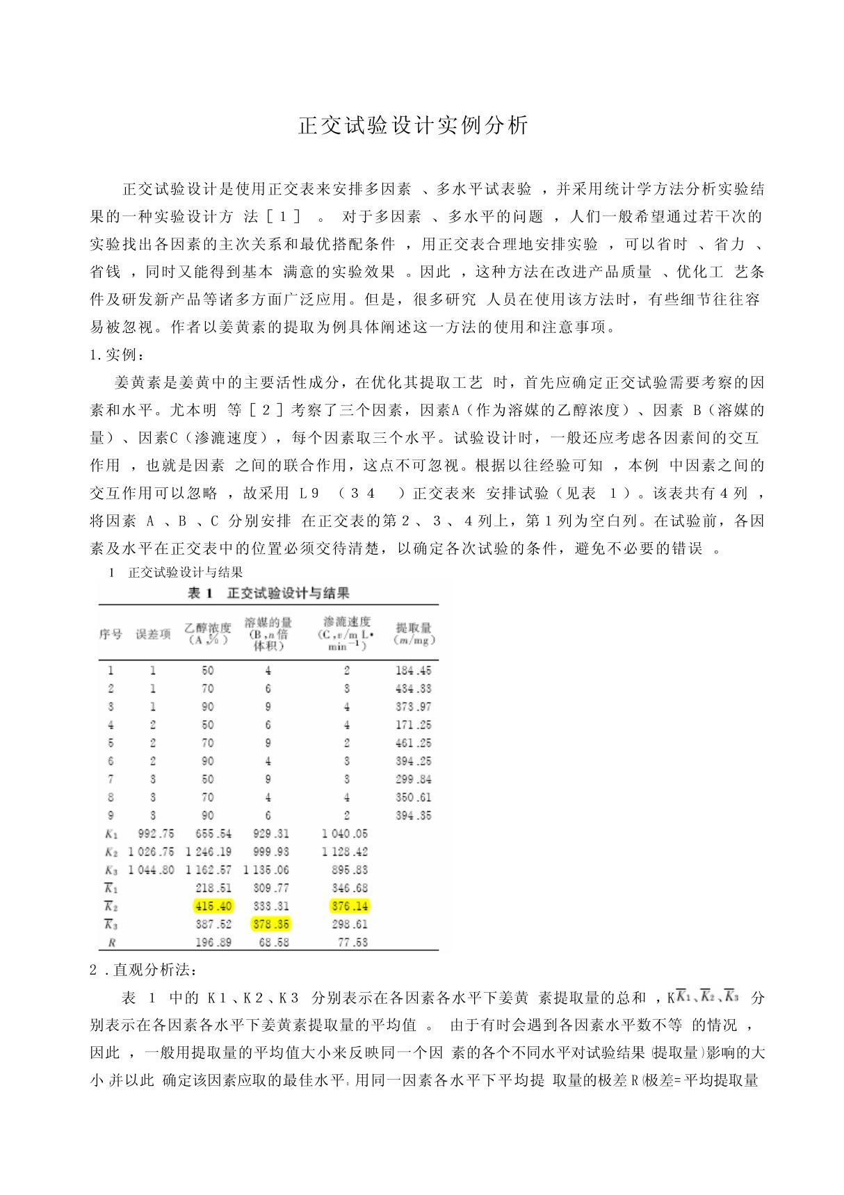 正交试验的方差分析实例1